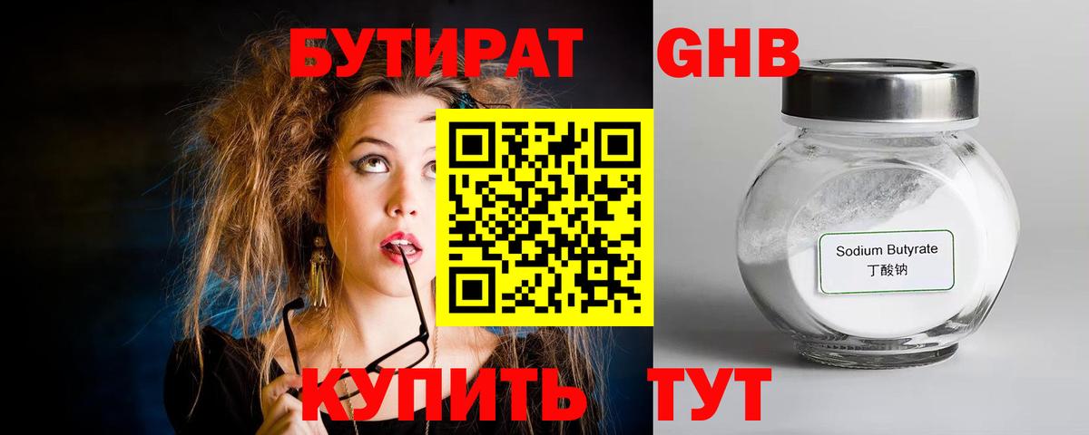 БУТИРАТ 1.4BDO Горячий Ключ