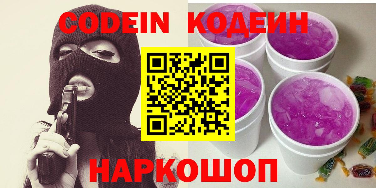 Кодеин Purple Drank  Codein Purple Drank  Горячий Ключ  Вход с VPN 