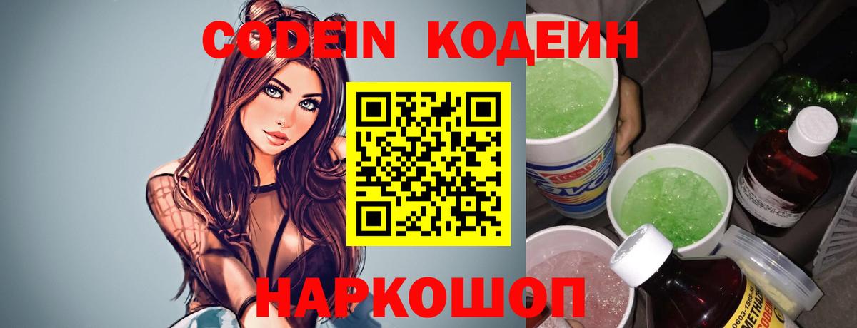 Кодеин Purple Drank Горячий Ключ